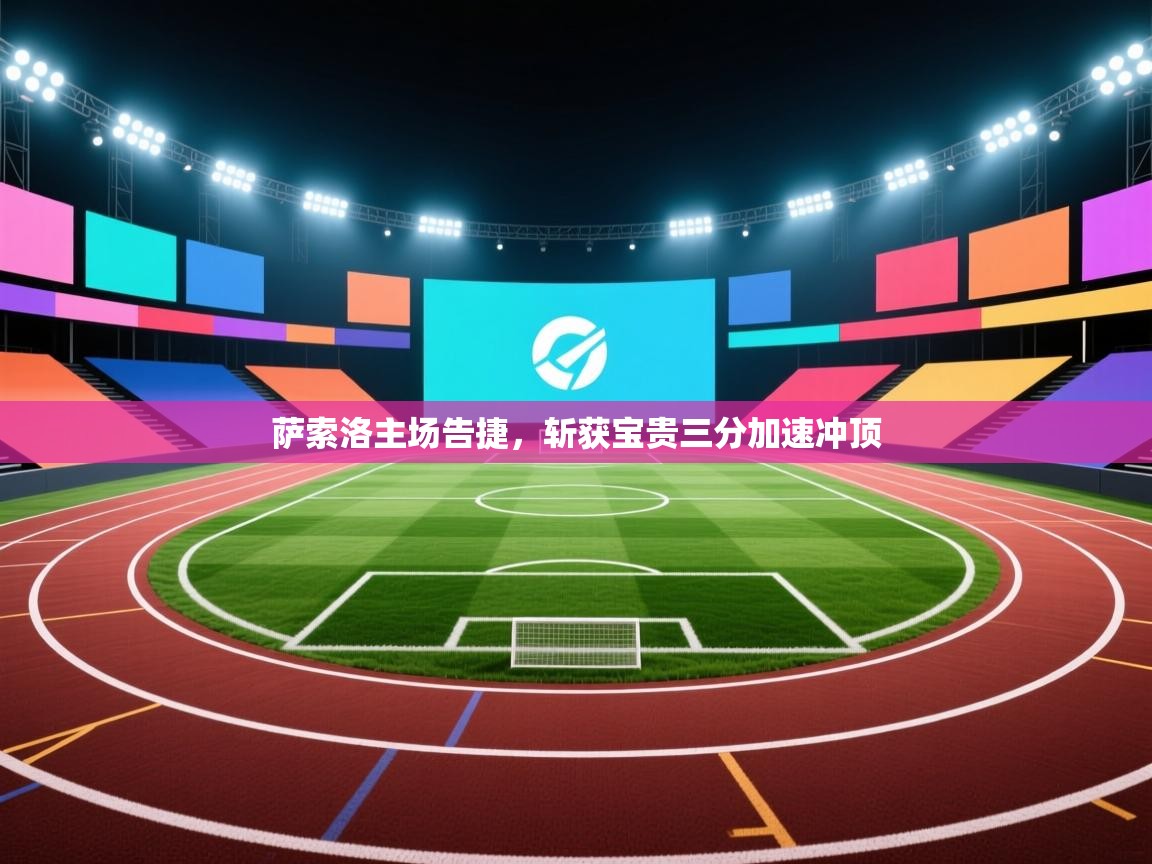 萨索洛主场告捷，斩获宝贵三分加速冲顶  第1张