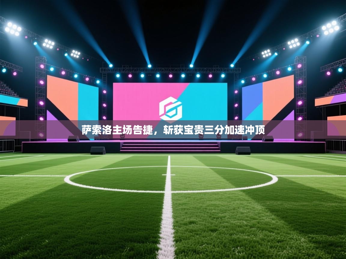 萨索洛主场告捷，斩获宝贵三分加速冲顶  第2张