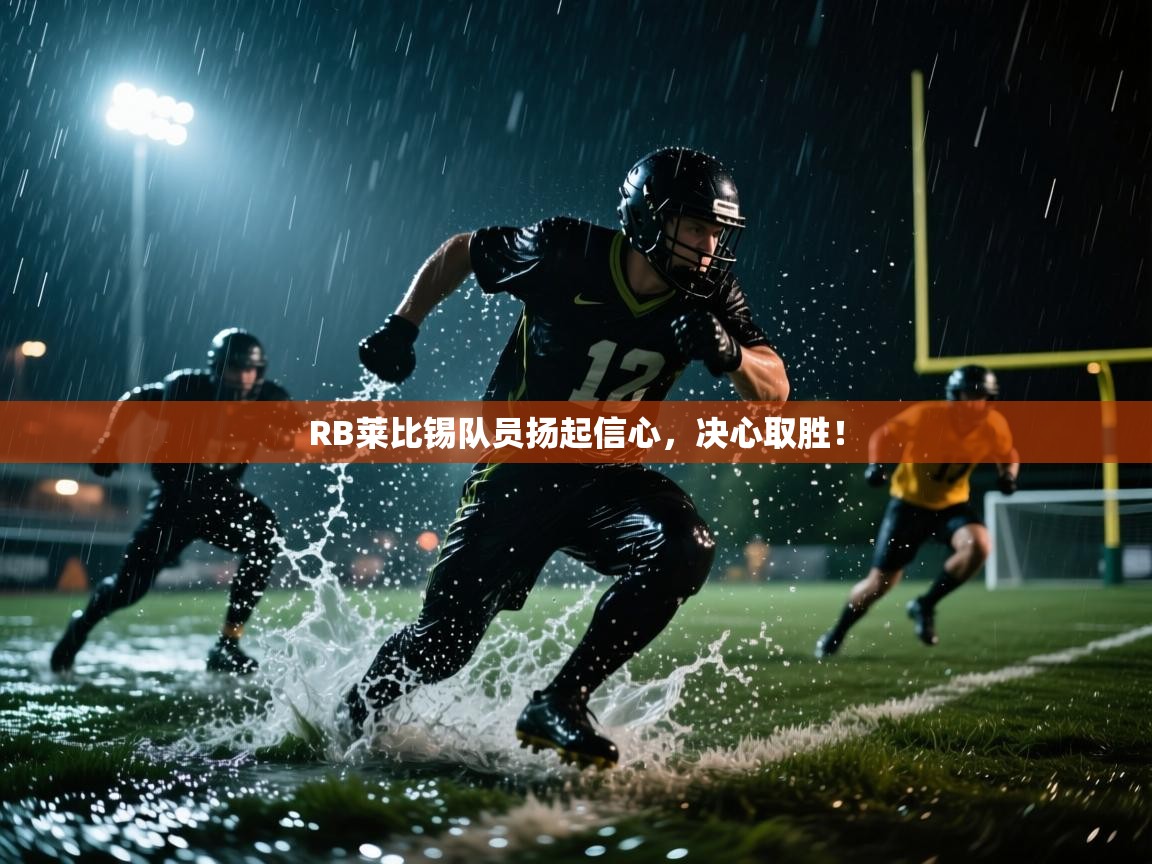 RB莱比锡队员扬起信心，决心取胜！  第2张