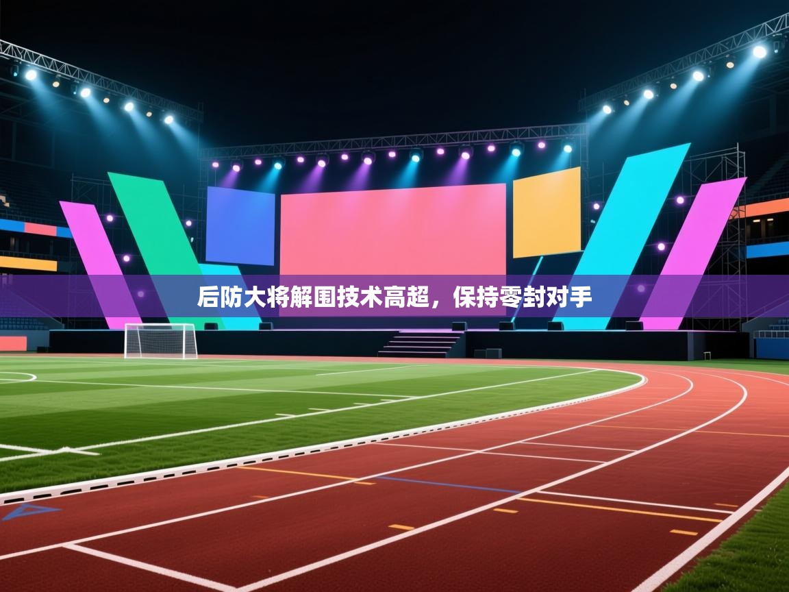 后防大将解围技术高超，保持零封对手  第2张