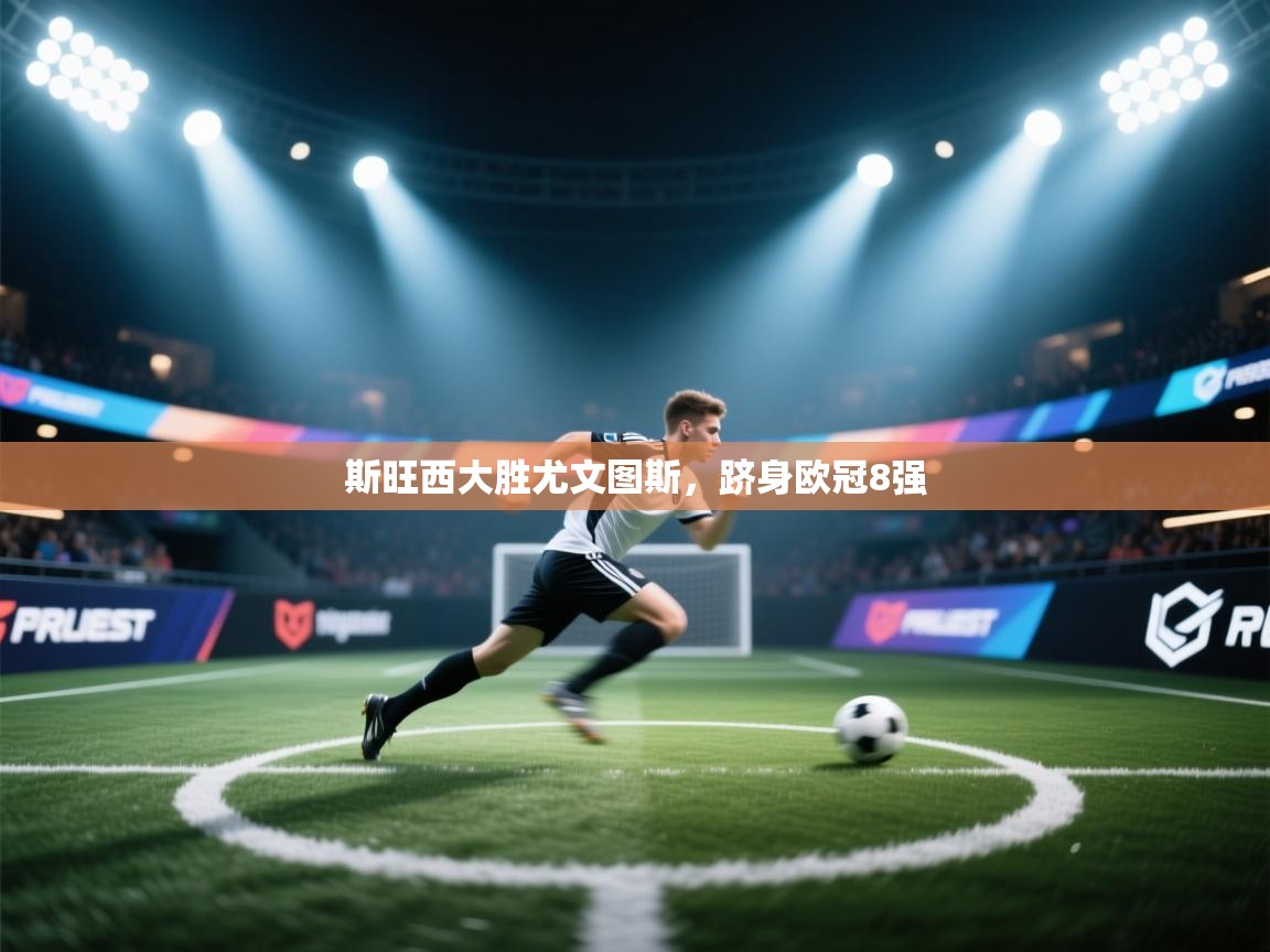 斯旺西大胜尤文图斯,跻身欧冠8强 第2张