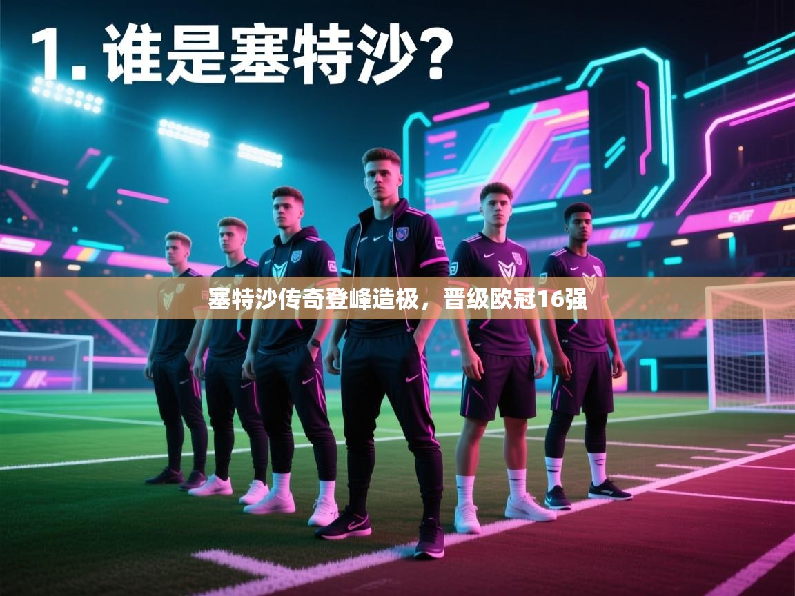 塞特沙传奇登峰造极，晋级欧冠16强  第1张