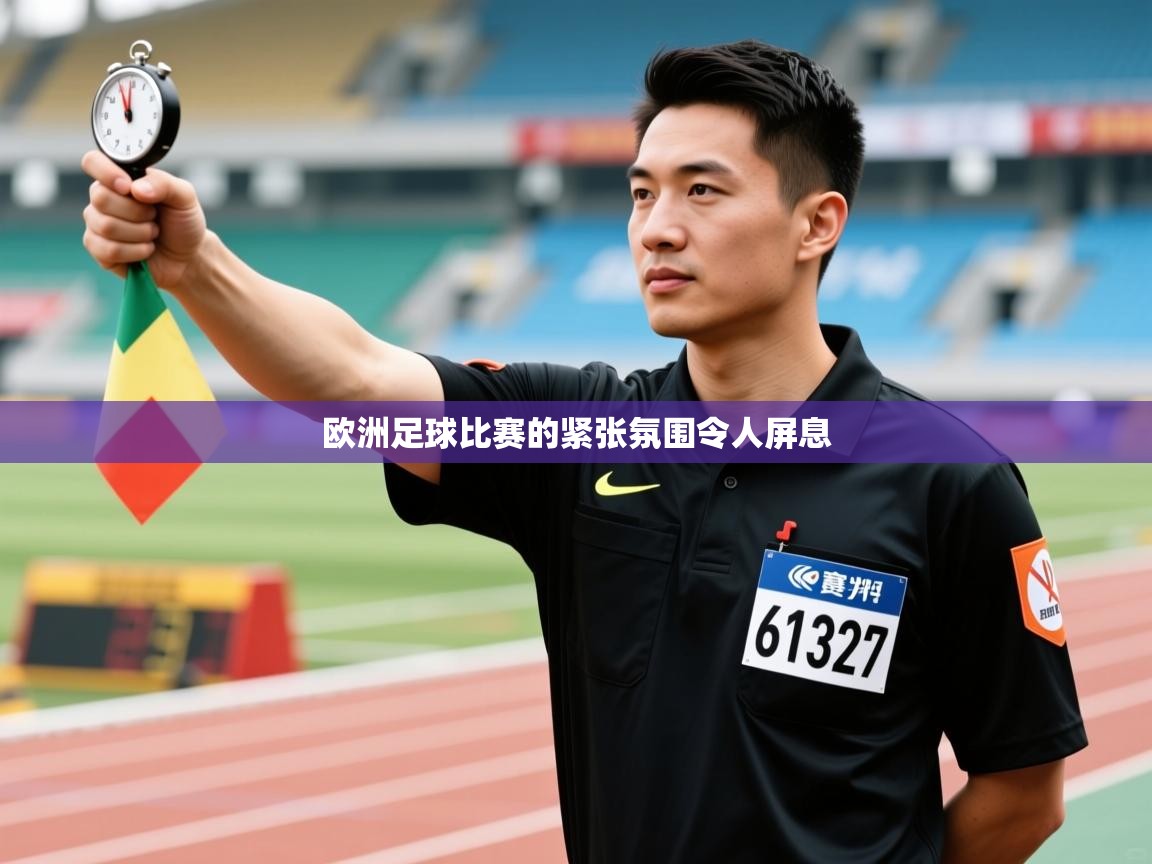 欧洲足球比赛的紧张氛围令人屏息  第1张