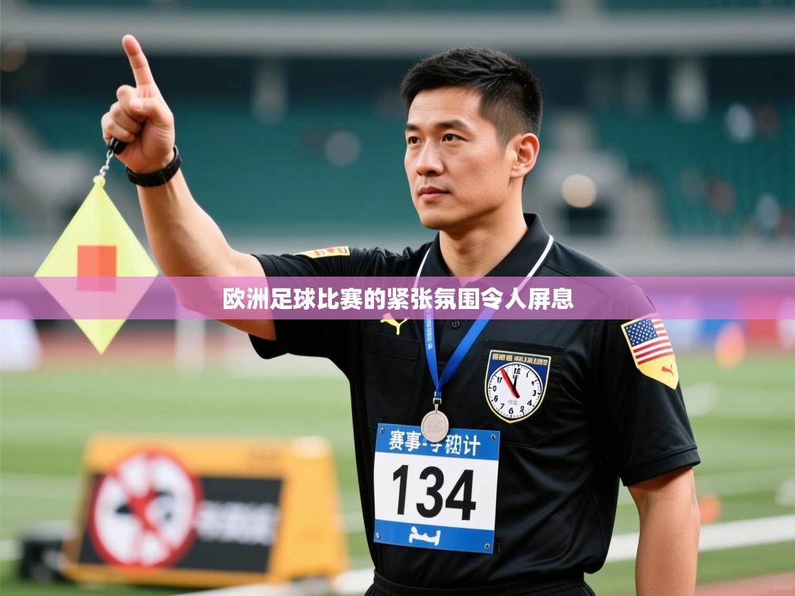 欧洲足球比赛的紧张氛围令人屏息  第2张
