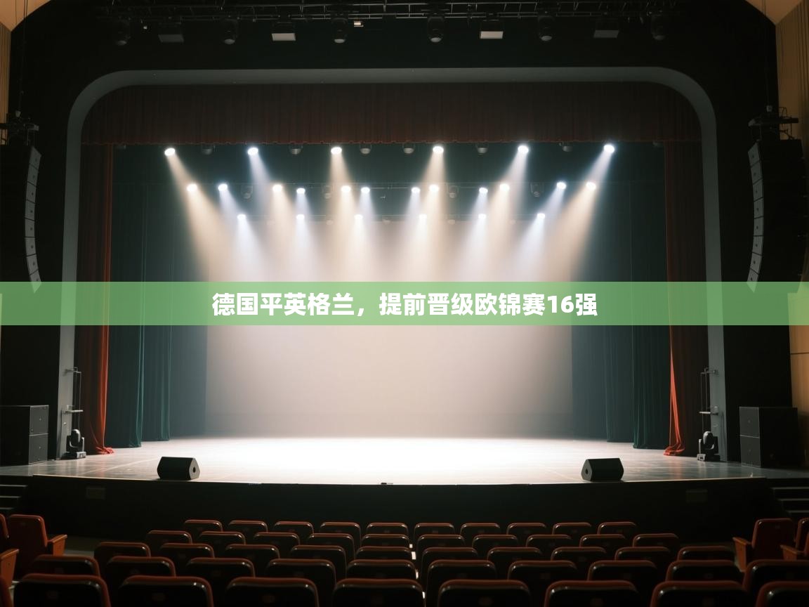 德国平英格兰，提前晋级欧锦赛16强  第1张