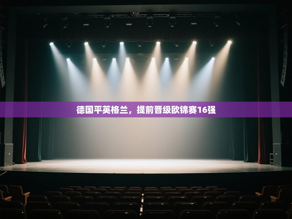 德国平英格兰，提前晋级欧锦赛16强  第2张