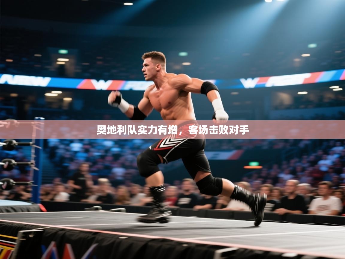 奥地利队实力有增，客场击败对手  第1张