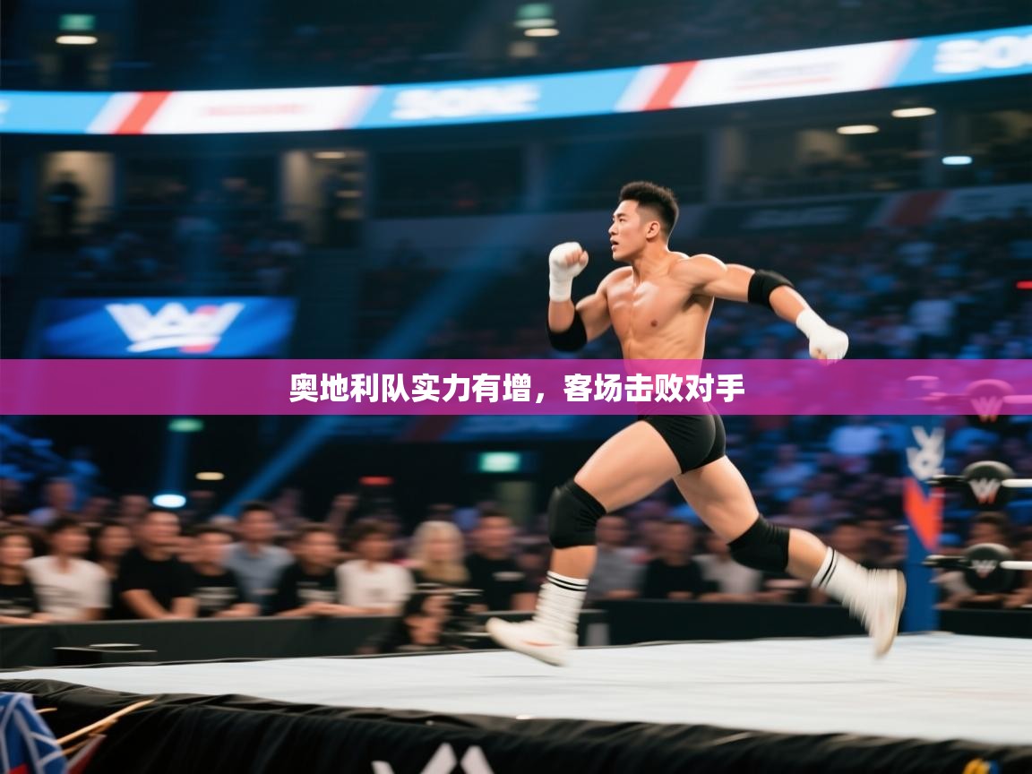 奥地利队实力有增，客场击败对手  第2张