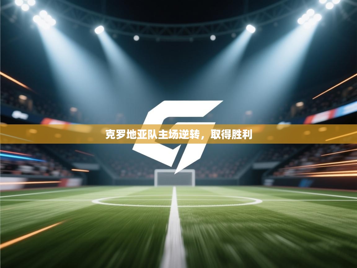 克罗地亚队主场逆转，取得胜利  第2张