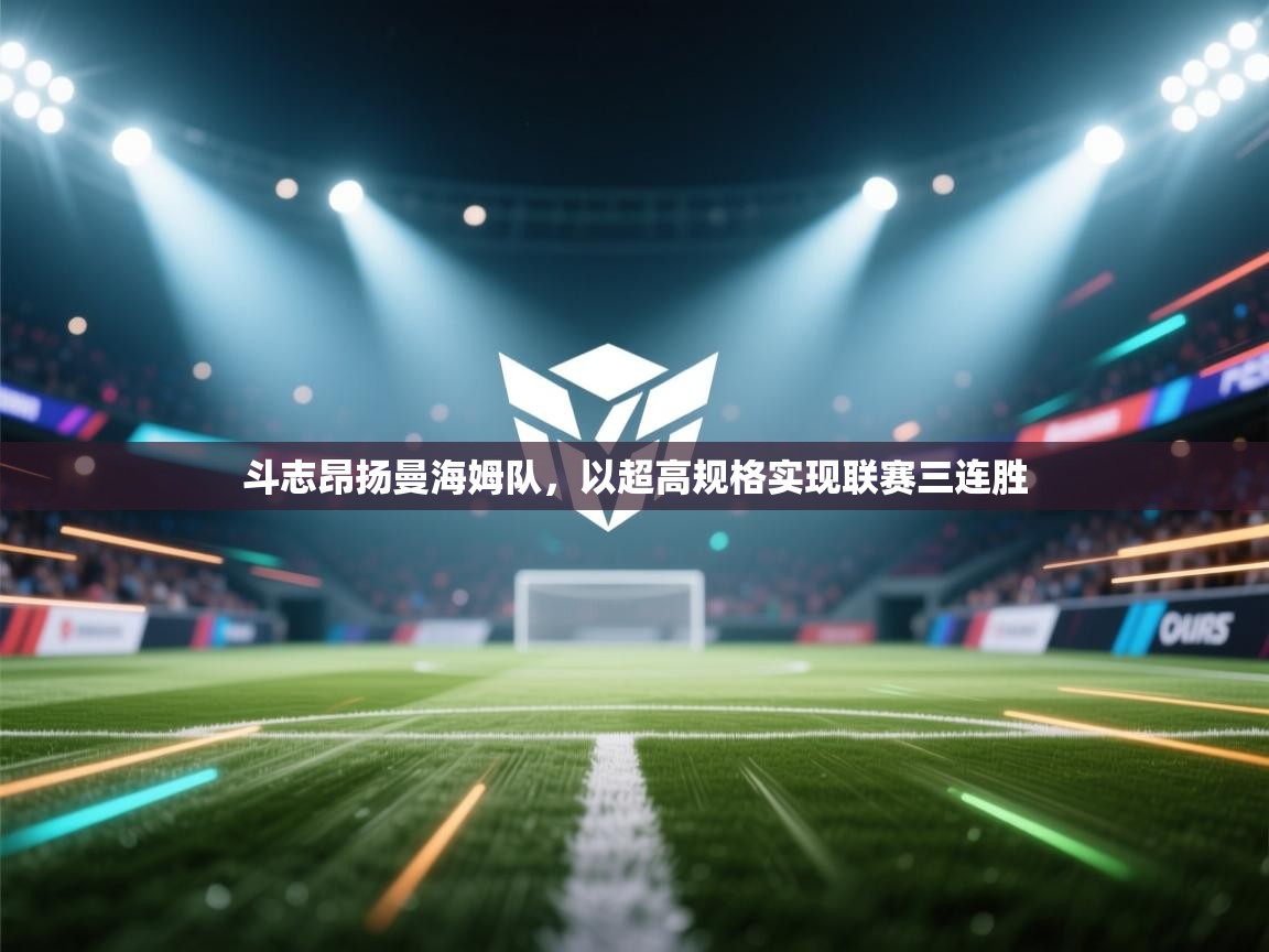 斗志昂扬曼海姆队，以超高规格实现联赛三连胜  第1张