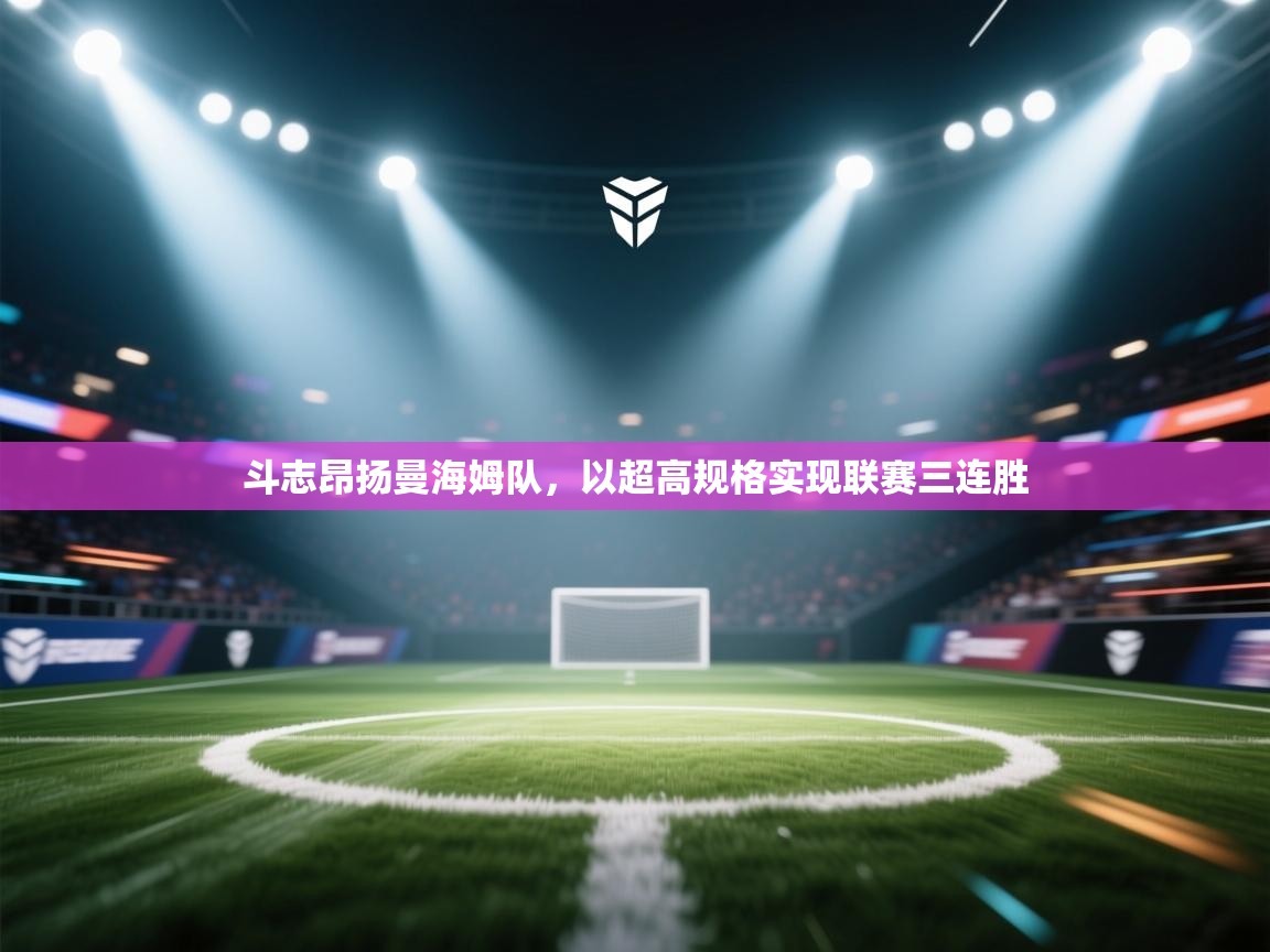 斗志昂扬曼海姆队，以超高规格实现联赛三连胜  第2张