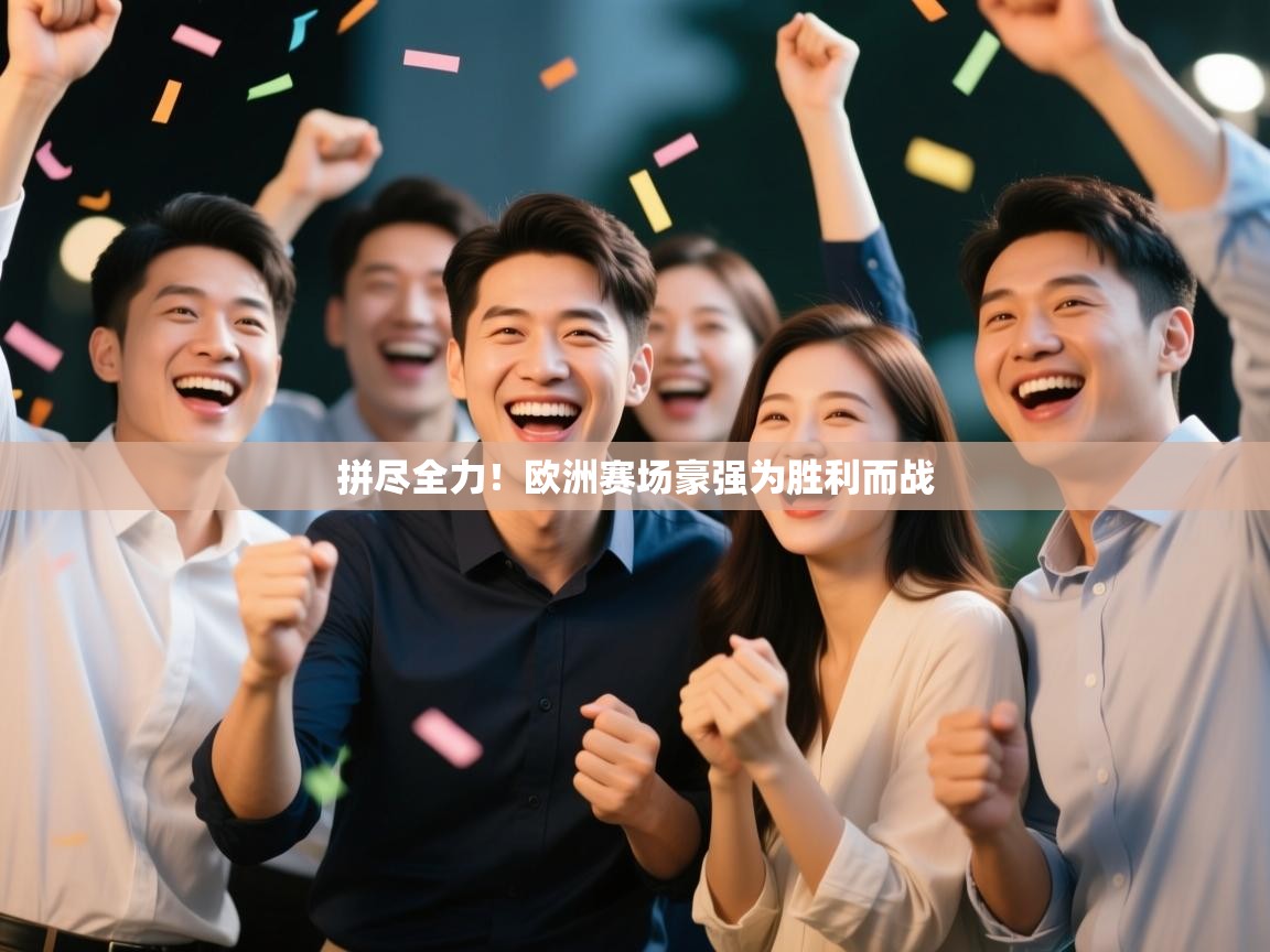拼尽全力！欧洲赛场豪强为胜利而战  第1张