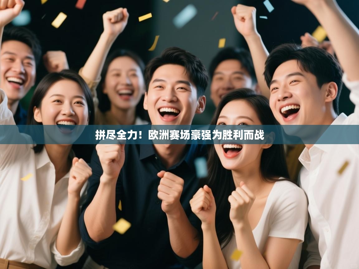 拼尽全力！欧洲赛场豪强为胜利而战  第2张