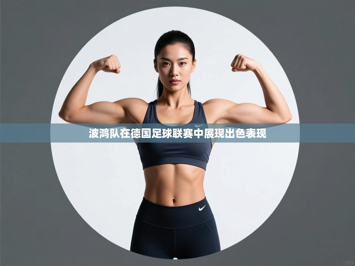 波鸿队在德国足球联赛中展现出色表现  第1张