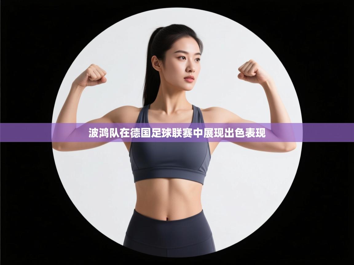 波鸿队在德国足球联赛中展现出色表现  第2张