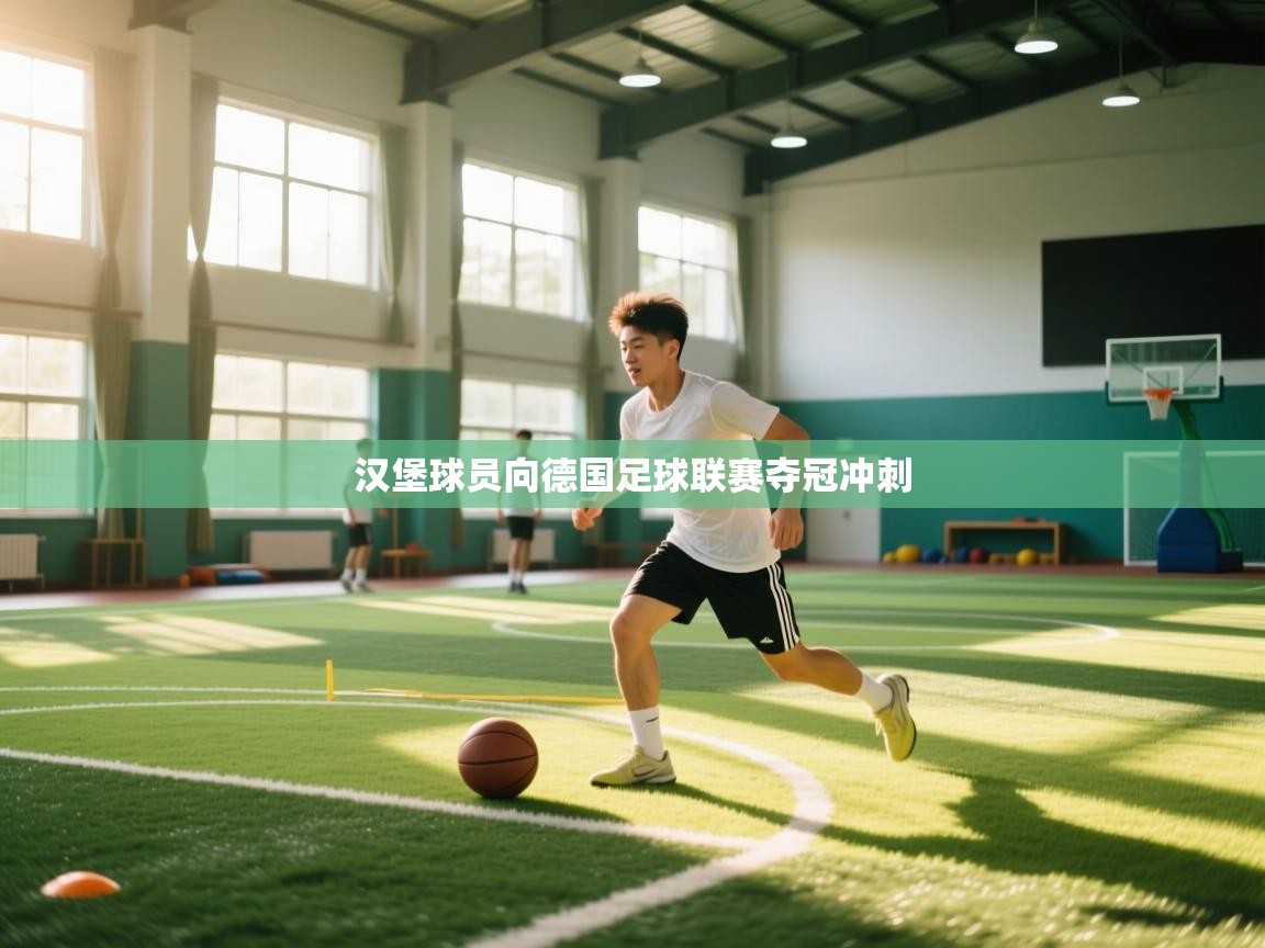 汉堡球员向德国足球联赛夺冠冲刺  第2张