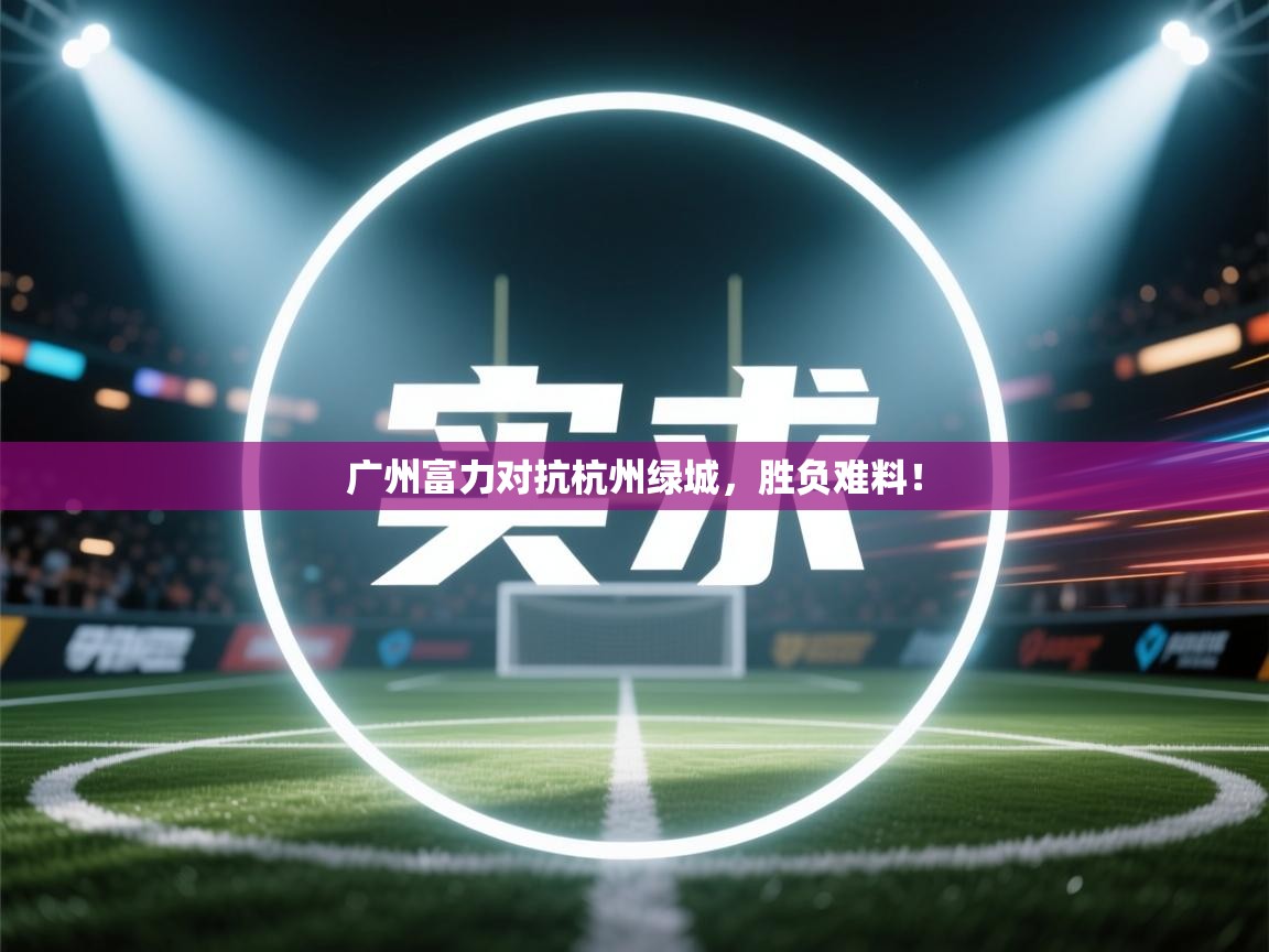 广州富力对抗杭州绿城，胜负难料！  第1张