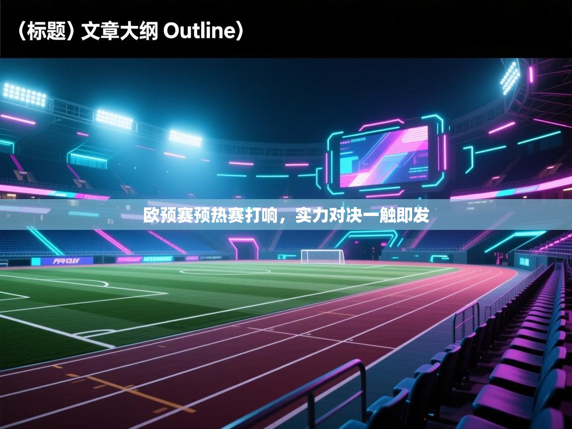 欧预赛预热赛打响，实力对决一触即发  第1张