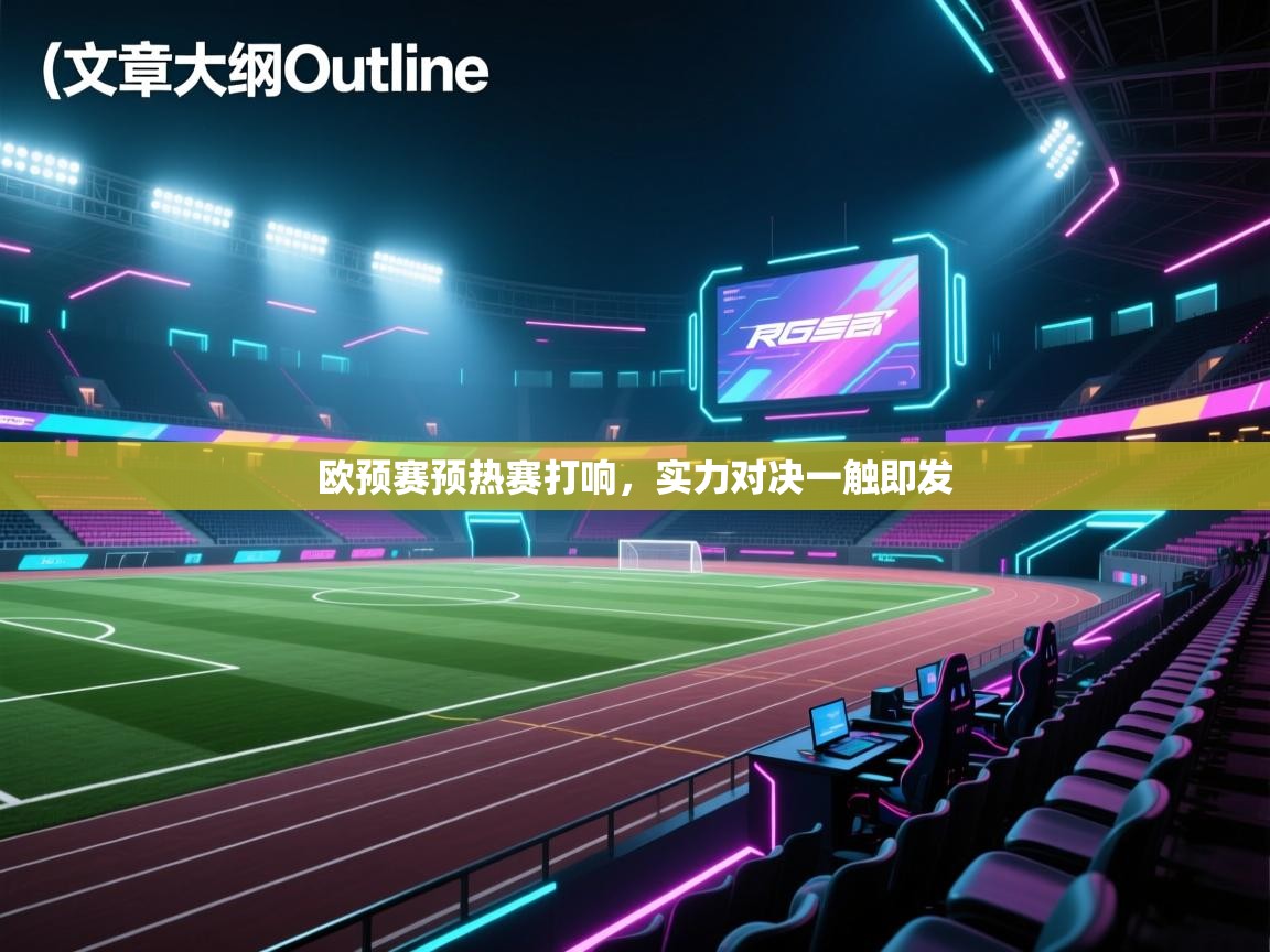 欧预赛预热赛打响，实力对决一触即发  第2张