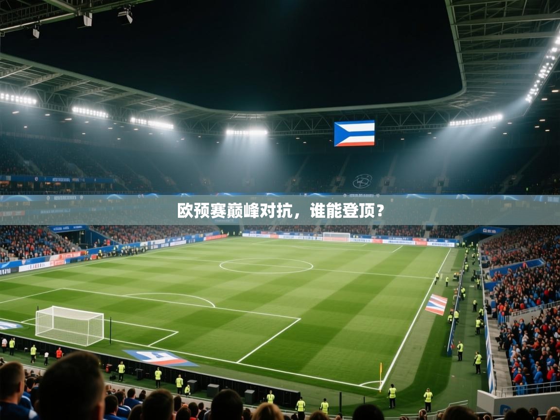 欧预赛巅峰对抗，谁能登顶？  第1张