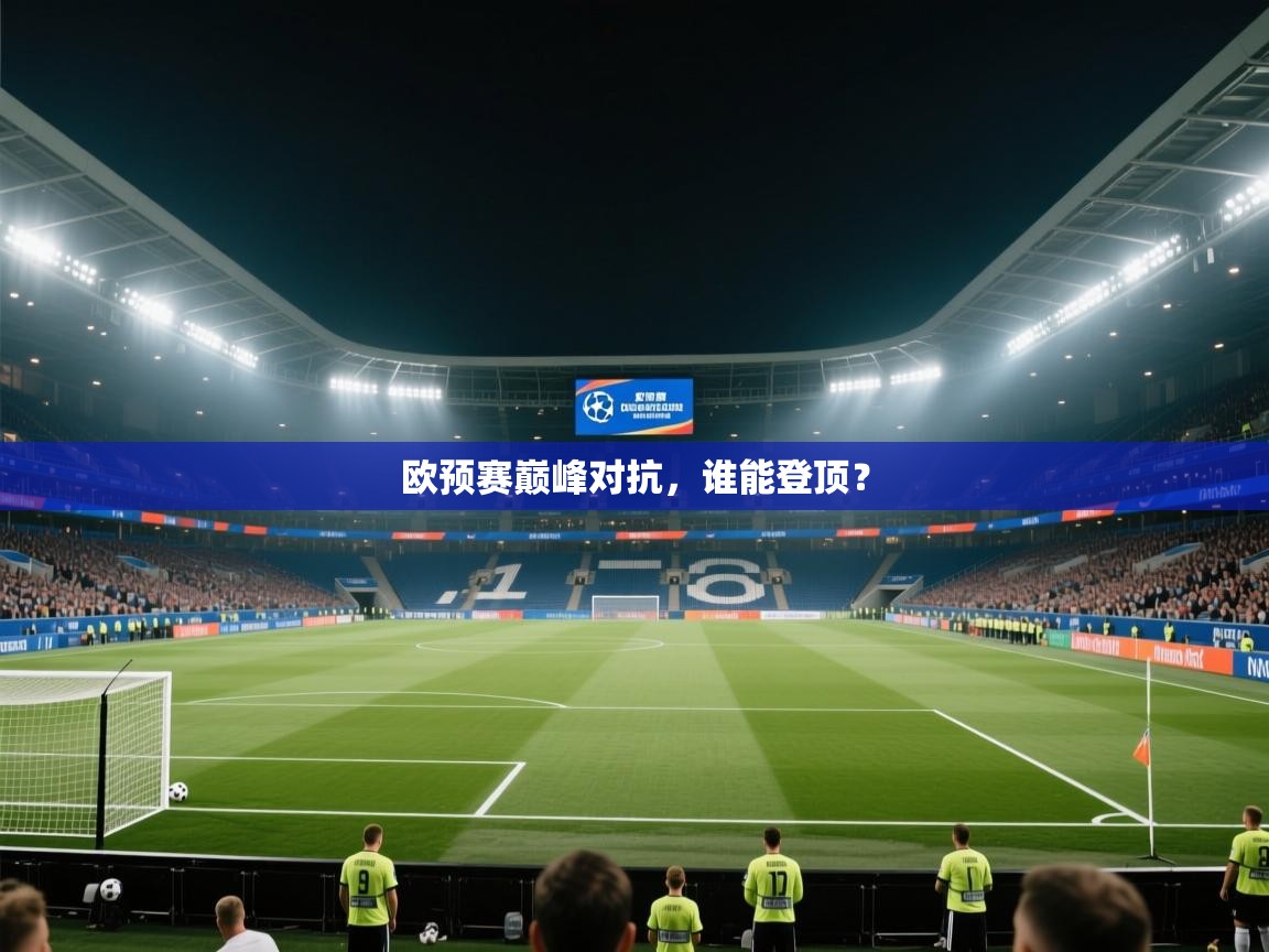 欧预赛巅峰对抗，谁能登顶？  第2张