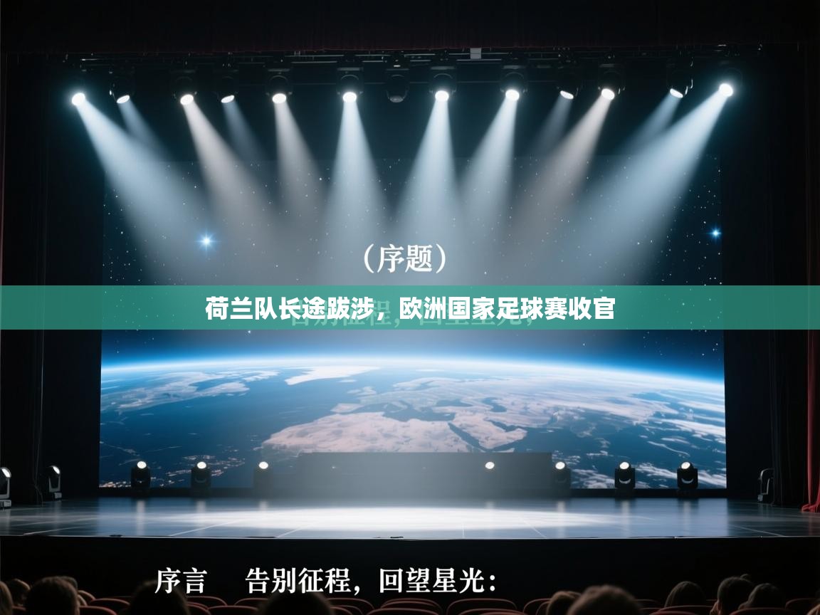 荷兰队长途跋涉，欧洲国家足球赛收官  第2张