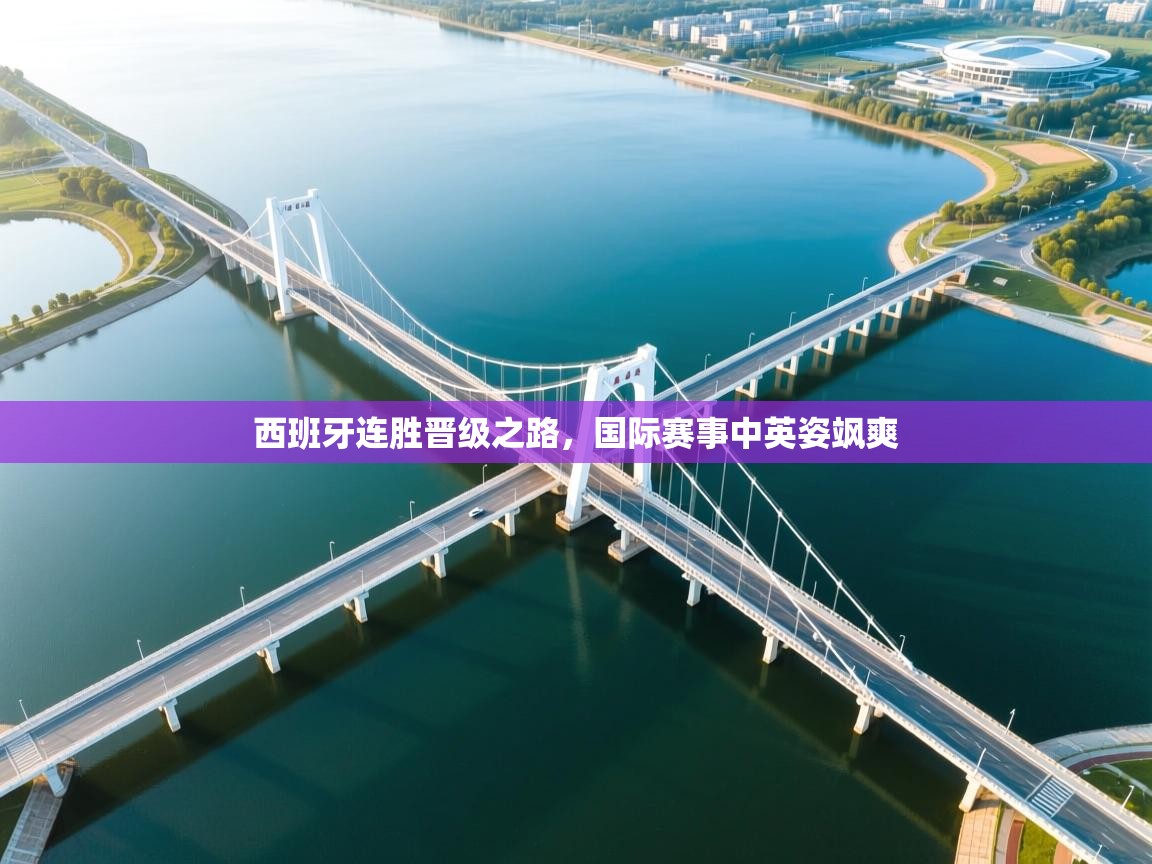 西班牙连胜晋级之路，国际赛事中英姿飒爽  第1张