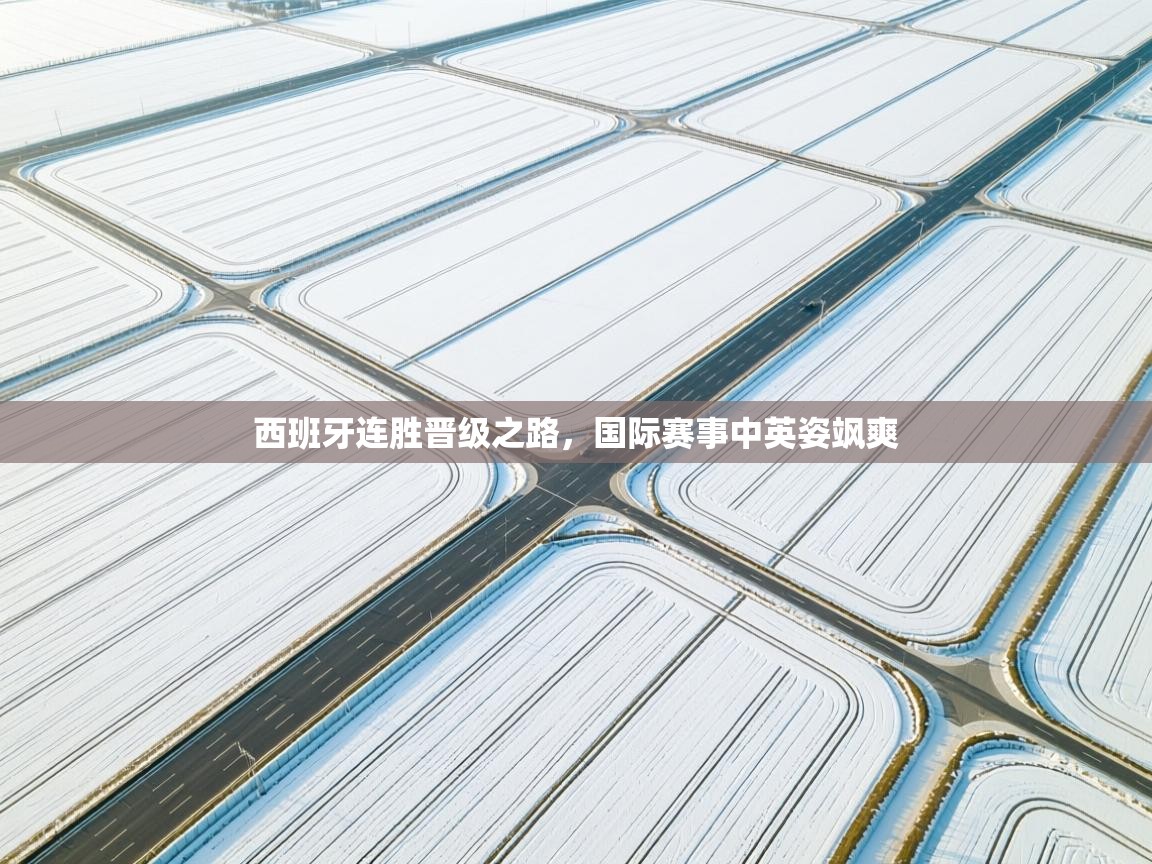 西班牙连胜晋级之路，国际赛事中英姿飒爽  第2张