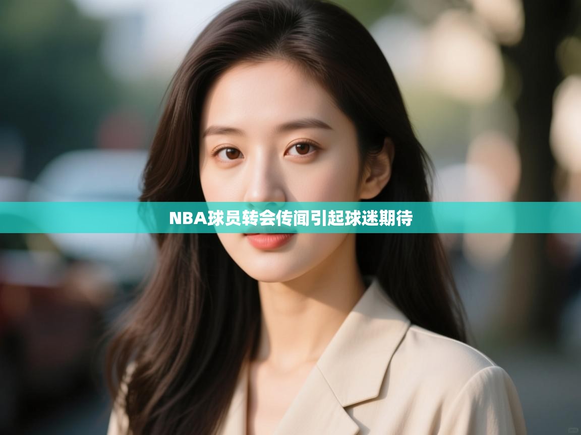 NBA球员转会传闻引起球迷期待  第1张