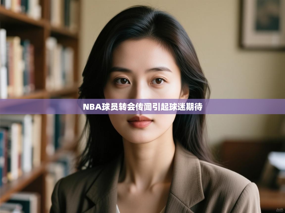 NBA球员转会传闻引起球迷期待  第2张