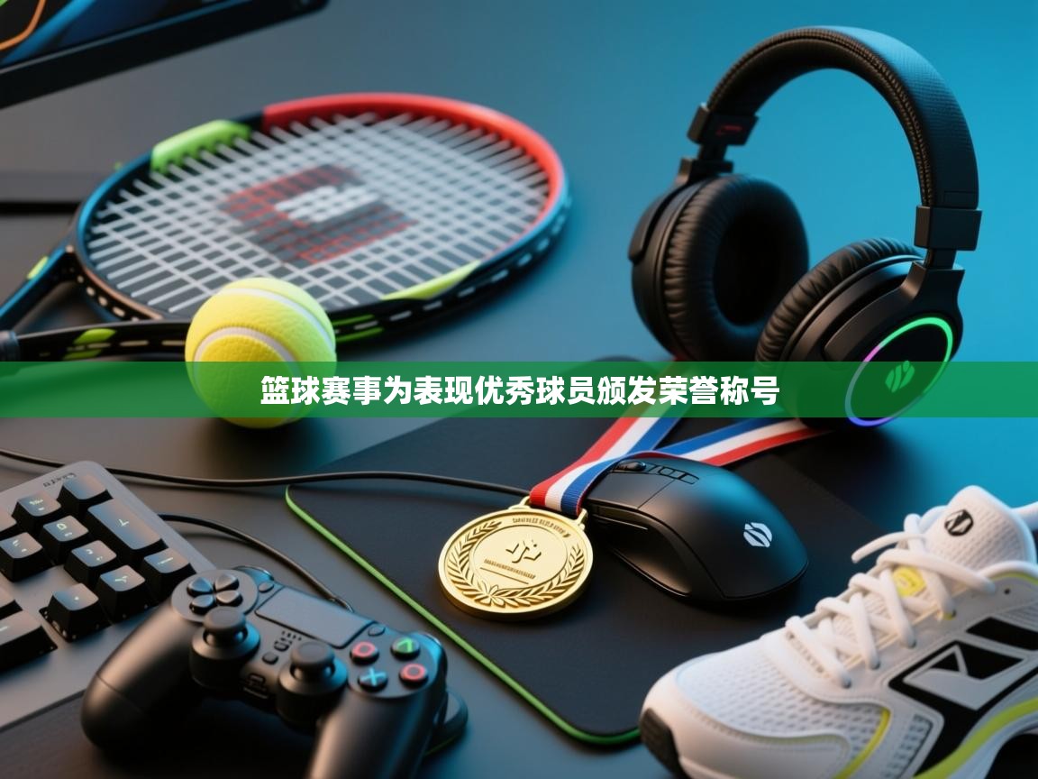 篮球赛事为表现优秀球员颁发荣誉称号  第1张