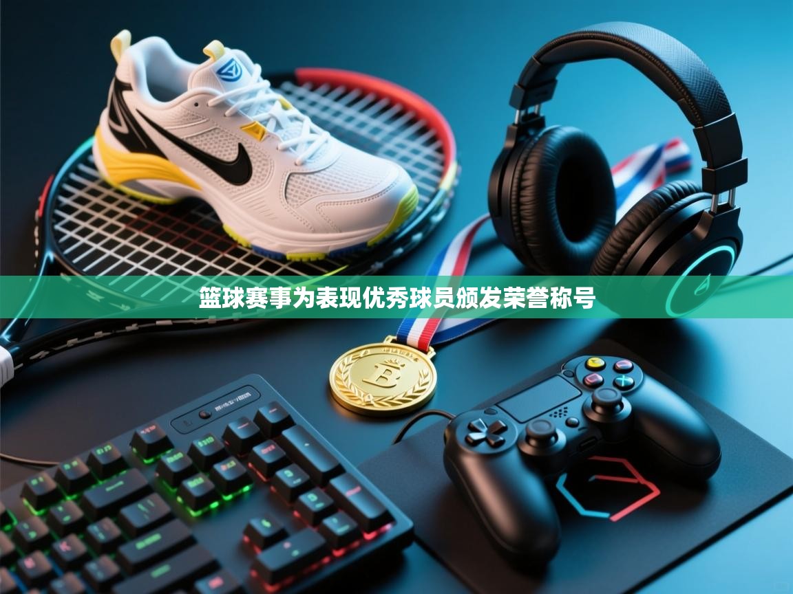 篮球赛事为表现优秀球员颁发荣誉称号  第2张