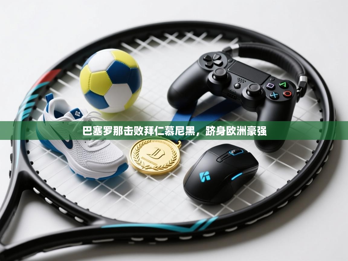 巴塞罗那击败拜仁慕尼黑，跻身欧洲豪强  第1张