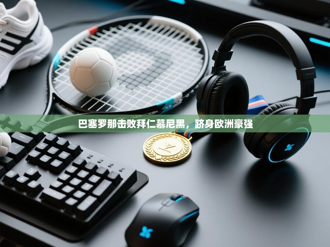 巴塞罗那击败拜仁慕尼黑，跻身欧洲豪强  第2张