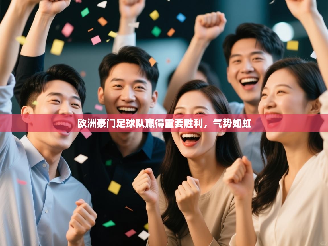 欧洲豪门足球队赢得重要胜利，气势如虹  第2张