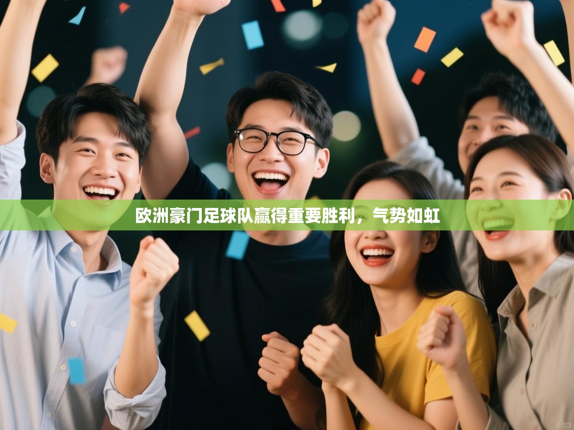 欧洲豪门足球队赢得重要胜利，气势如虹  第1张