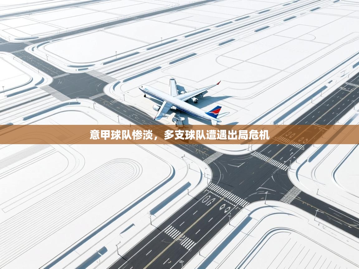意甲球队惨淡，多支球队遭遇出局危机  第1张
