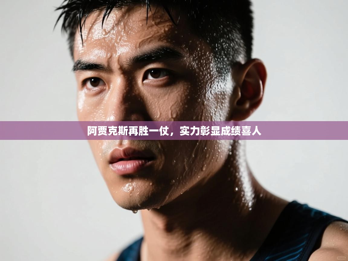 阿贾克斯再胜一仗，实力彰显成绩喜人  第1张