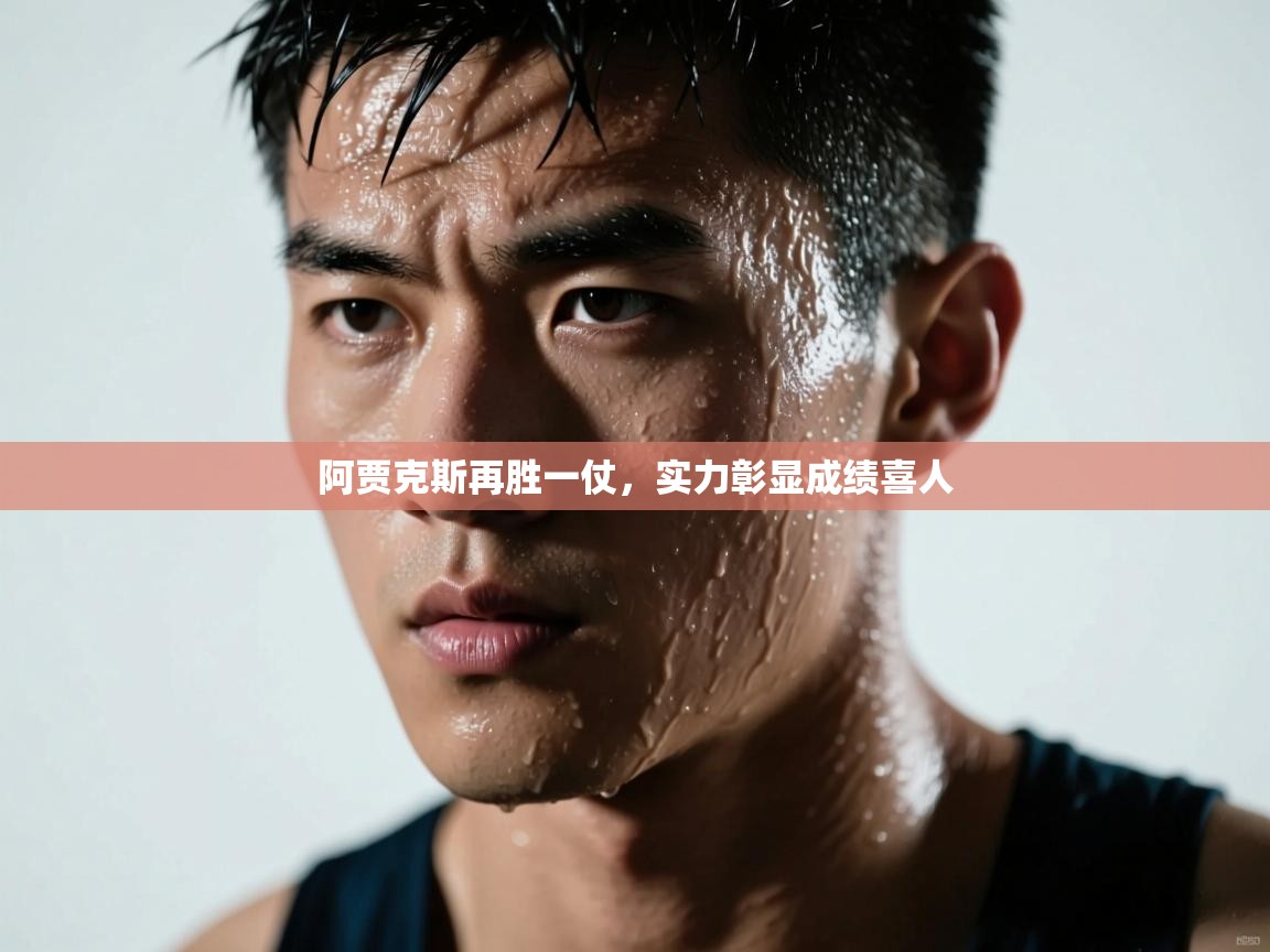 阿贾克斯再胜一仗，实力彰显成绩喜人  第2张