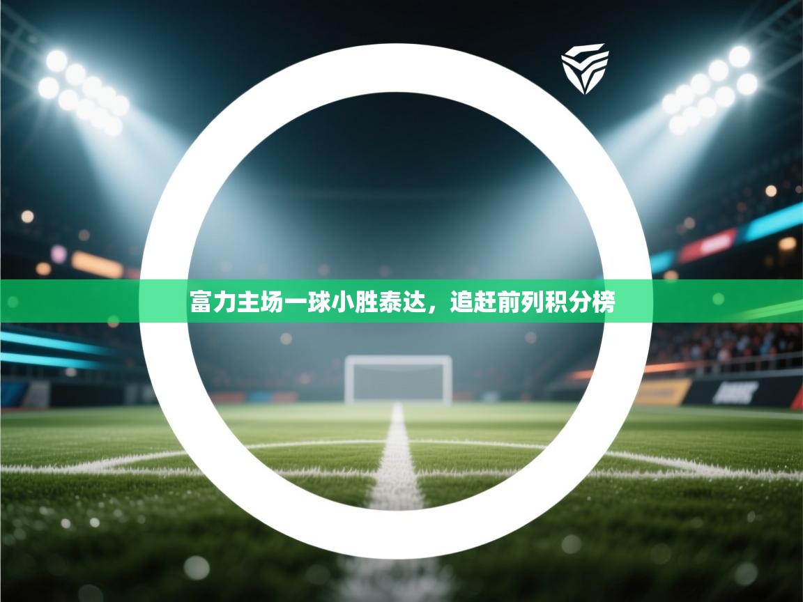 富力主场一球小胜泰达，追赶前列积分榜  第2张