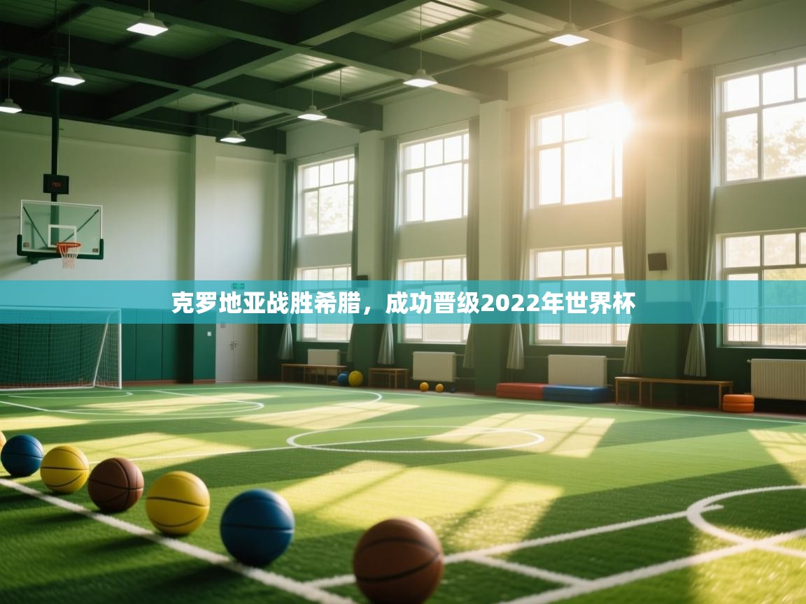 克罗地亚战胜希腊，成功晋级2022年世界杯  第1张