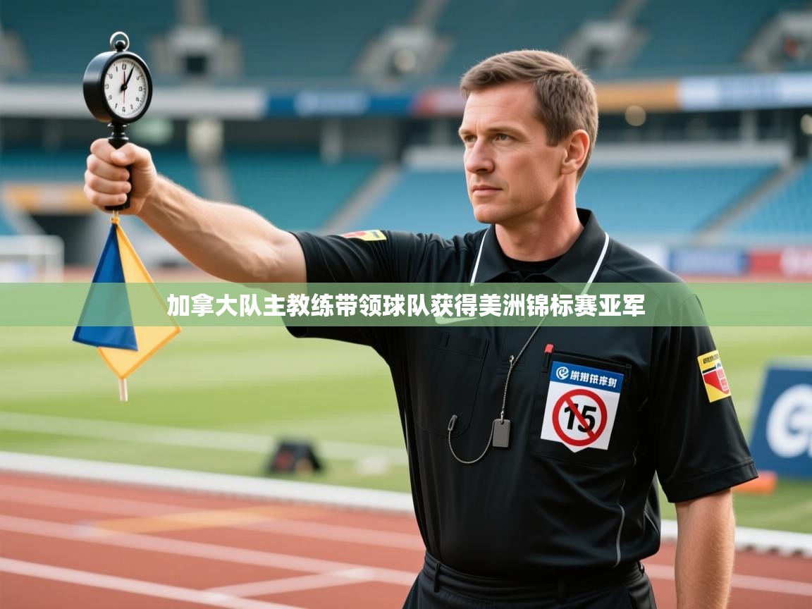 加拿大队主教练带领球队获得美洲锦标赛亚军  第1张