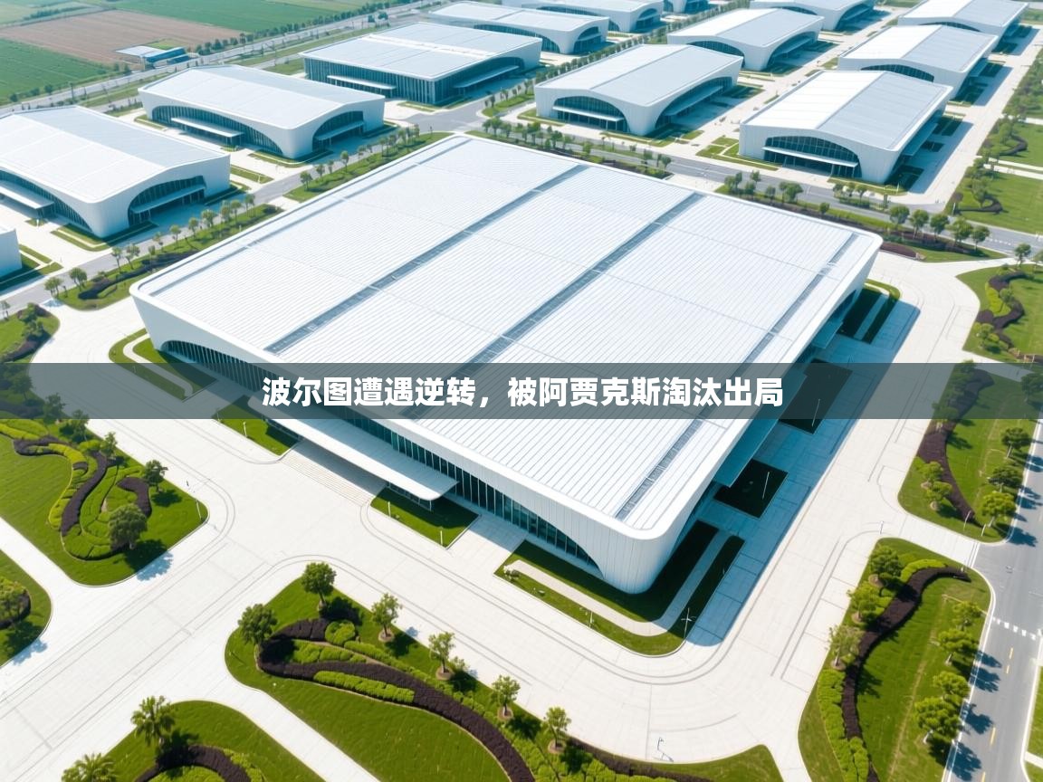 波尔图遭遇逆转，被阿贾克斯淘汰出局  第1张