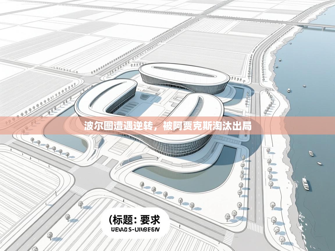 波尔图遭遇逆转，被阿贾克斯淘汰出局  第2张