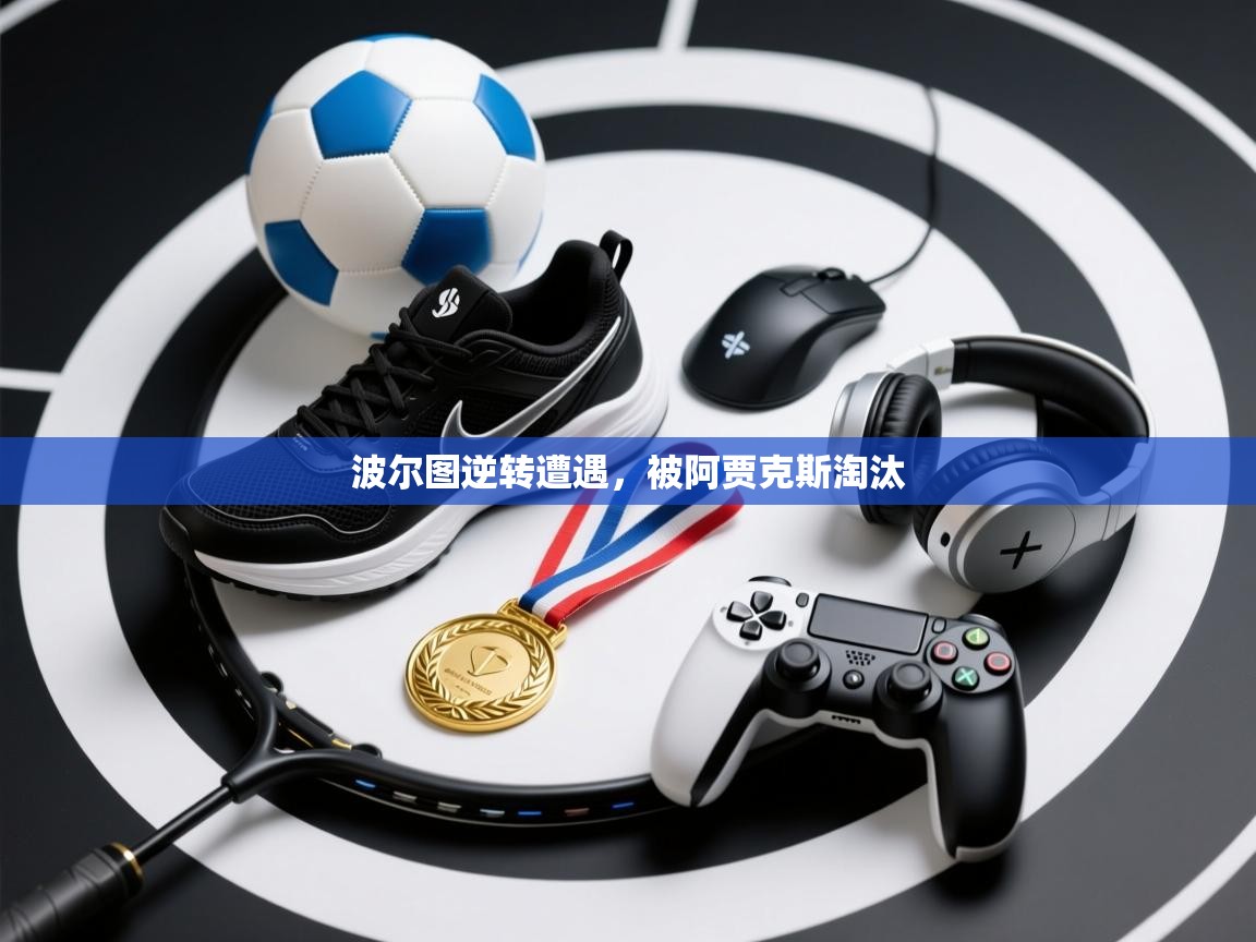 波尔图逆转遭遇，被阿贾克斯淘汰  第1张