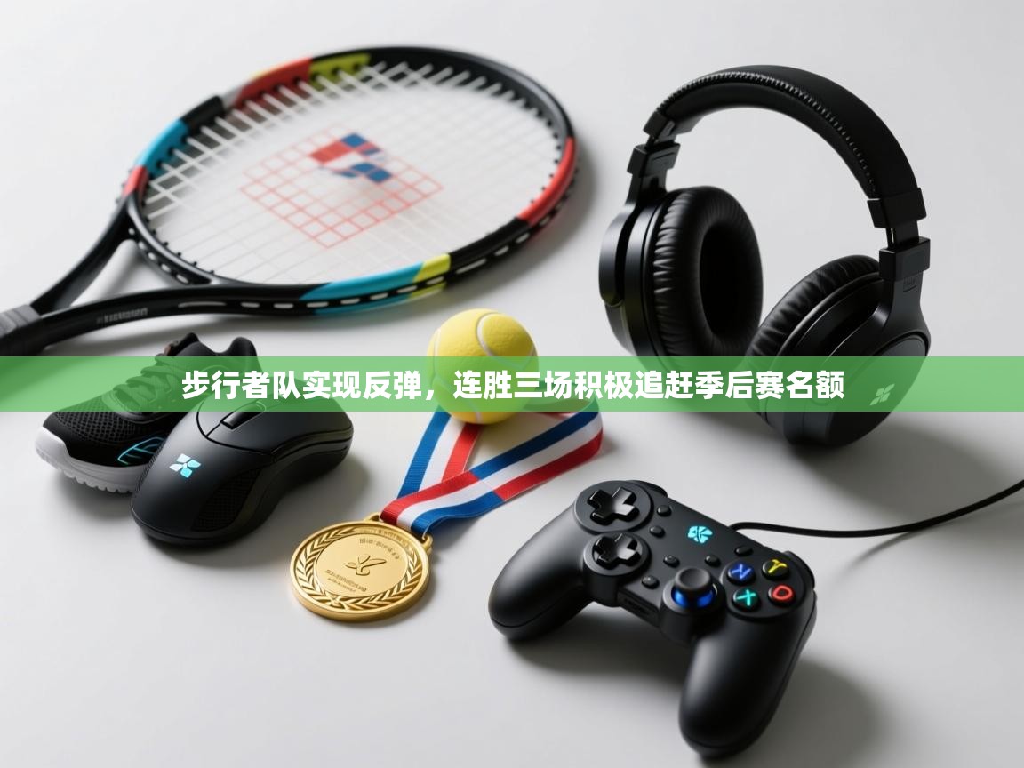 步行者队实现反弹,连胜三场积极追赶季后赛名额 第1张