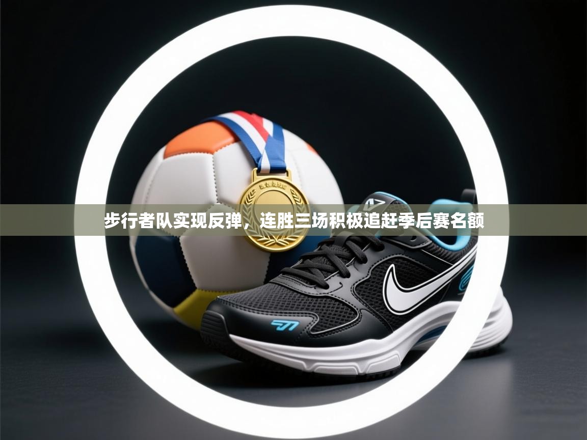 步行者队实现反弹,连胜三场积极追赶季后赛名额 第2张