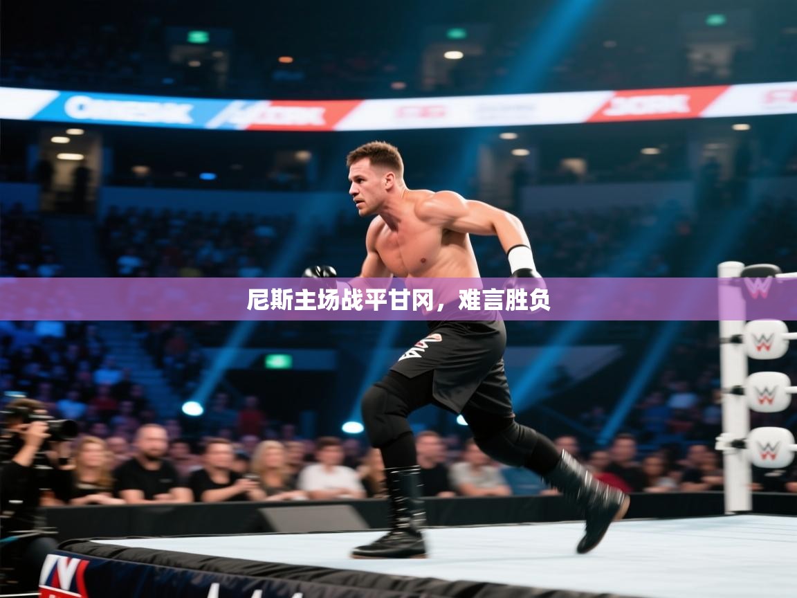 尼斯主场战平甘冈，难言胜负  第2张