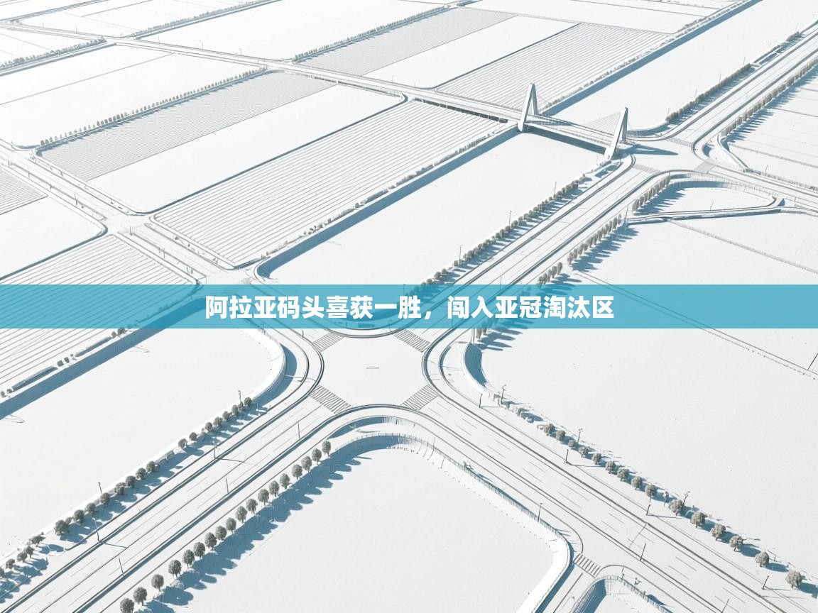 阿拉亚码头喜获一胜，闯入亚冠淘汰区  第1张