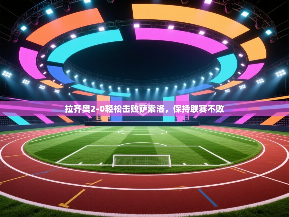 拉齐奥2-0轻松击败萨索洛，保持联赛不败  第1张